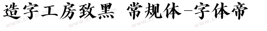 造字工房致黑 常规体字体转换